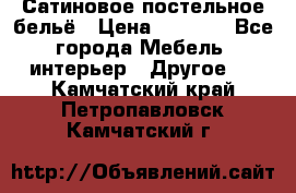 Сатиновое постельное бельё › Цена ­ 1 990 - Все города Мебель, интерьер » Другое   . Камчатский край,Петропавловск-Камчатский г.